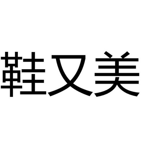 號:63169664申請日期:2022-03-10國際分類:第25類-服裝鞋帽商標(biāo)申請人