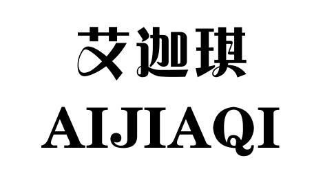 艾迦琪商標注冊第25類 服裝鞋帽類商標注冊信息查詢,艾迦琪商標狀態(tài)查詢 路標網(wǎng)