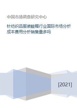 針紡織品服裝鞋帽行業(yè)國(guó)際市場(chǎng)分析成本費(fèi)用分析銷售量多嗎