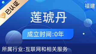 龍巖市新羅區(qū)蓮琥丹電子商務(wù)商行